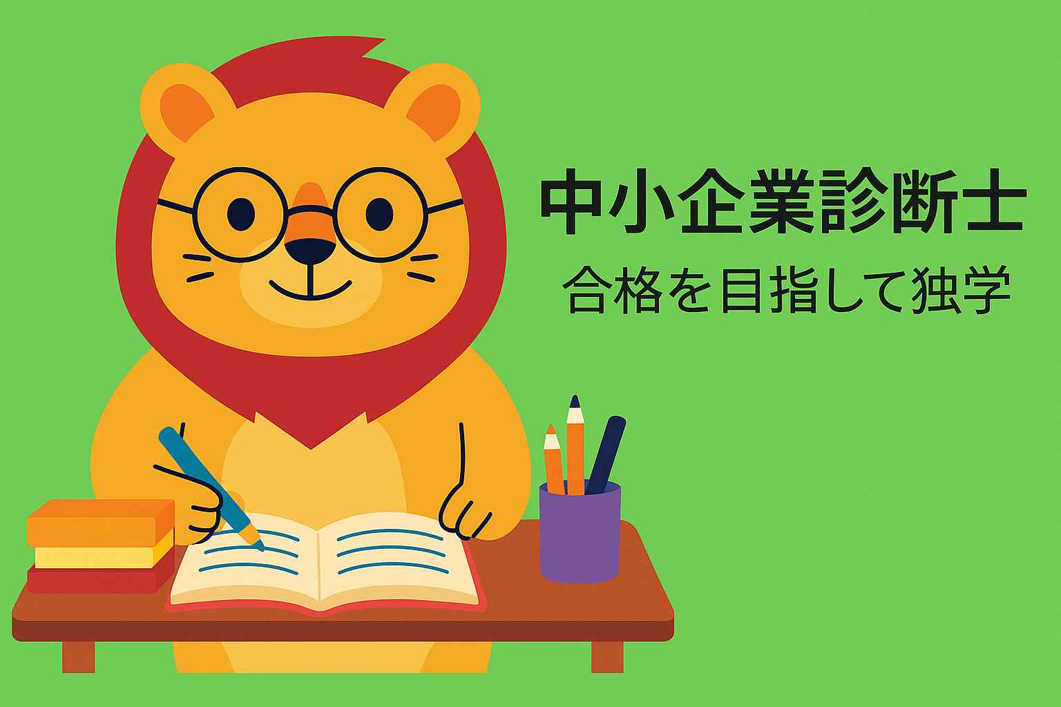 中小企業診断士の勉強をする眼鏡をかけたライオンのキャラクターが、机で学習しているイラスト。独学で一発合格を目指す姿を表現。