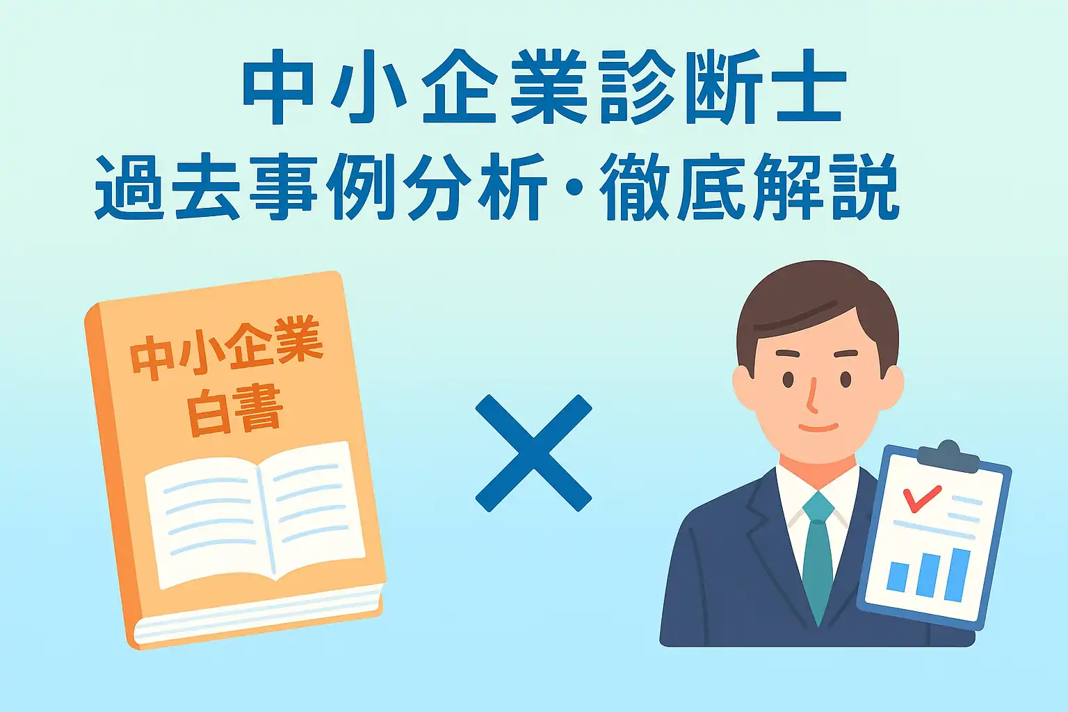 中小企業白書と中小企業診断士試験の関連を示すイメージ。左に白書、右に診断士、中央に×マークが配置された図。