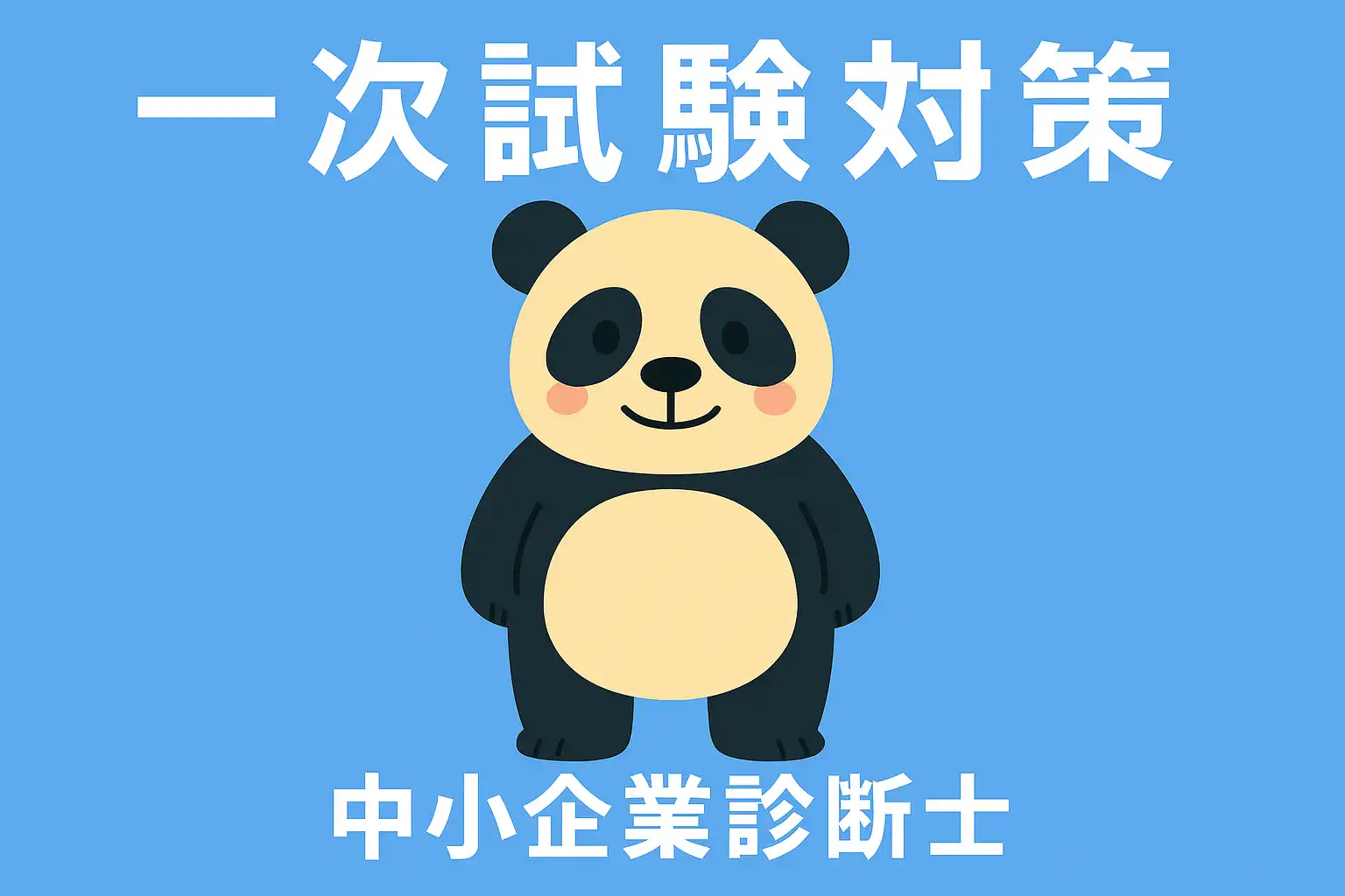 中小企業診断士　一次試験対策