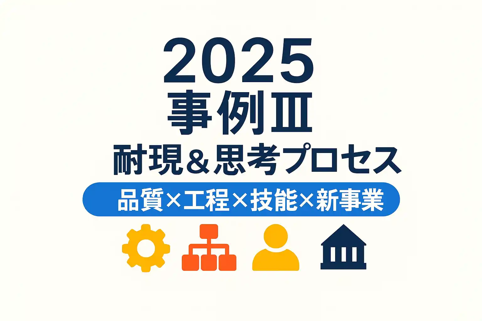 2025年度 中小企業診断士二次試験 事例Ⅰの再現答案と思考プロセスを示すアイキャッチ画像。品詞・工程・技能・新事業の重要テーマ。
