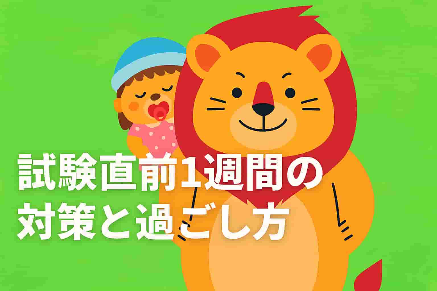 中小企業診断士試験の直前1週間の対策をテーマにしたライオンのイラスト