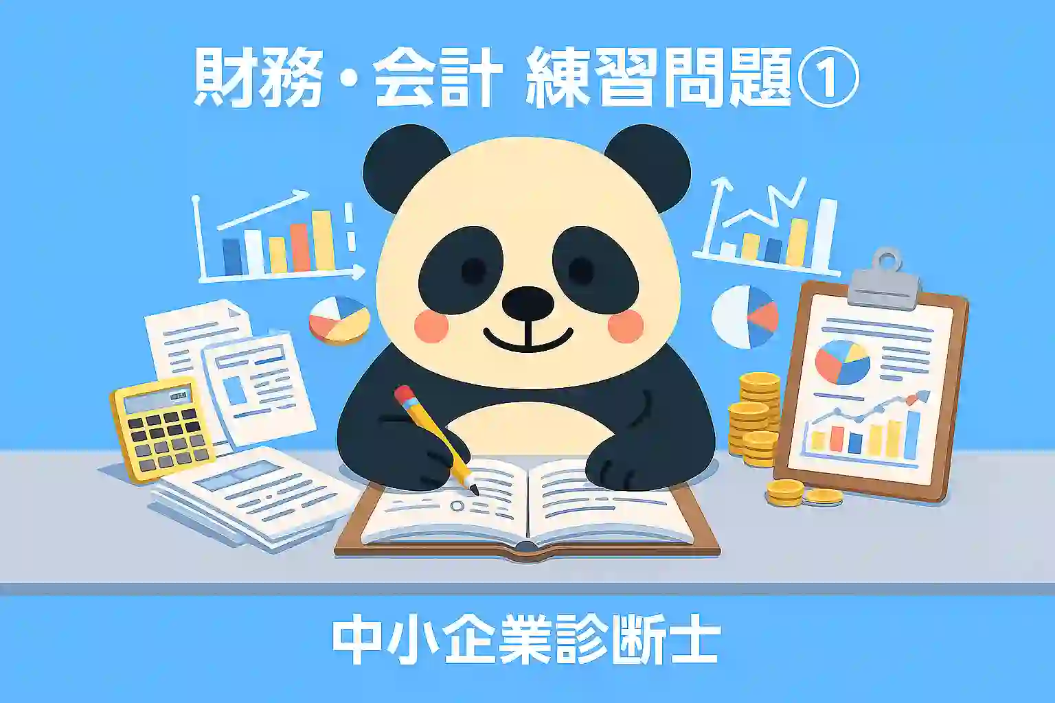 中小企業診断士｜財務・会計 練習問題①