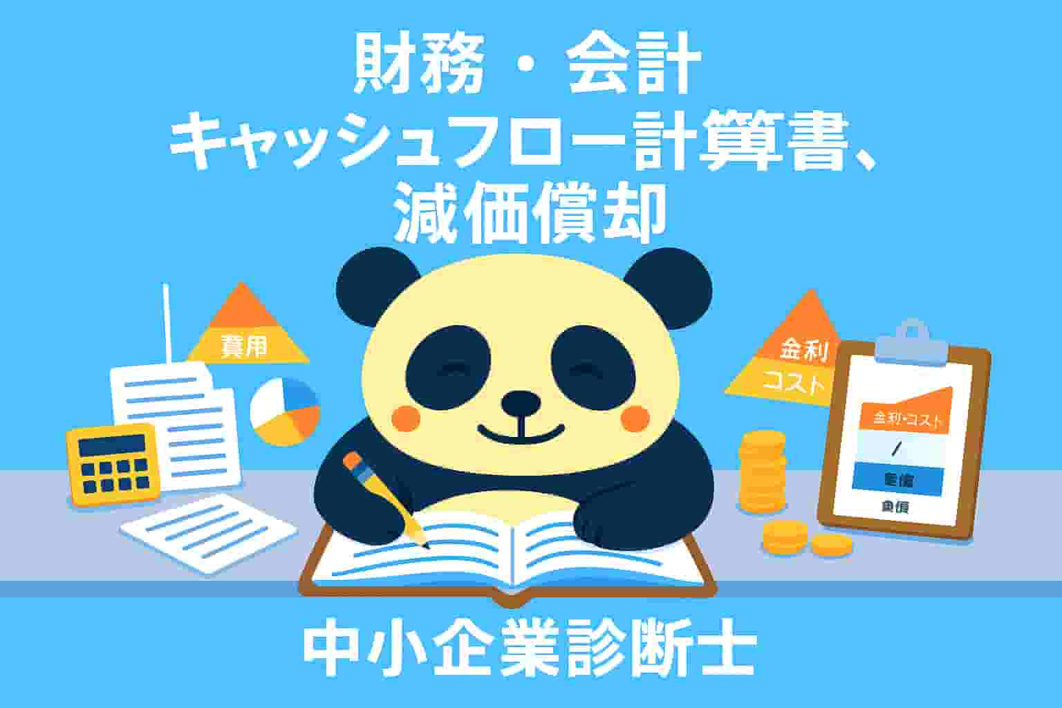 【中小企業診断士】【財務・会計】キャッシュフロー計算書と減価償却を学ぶ