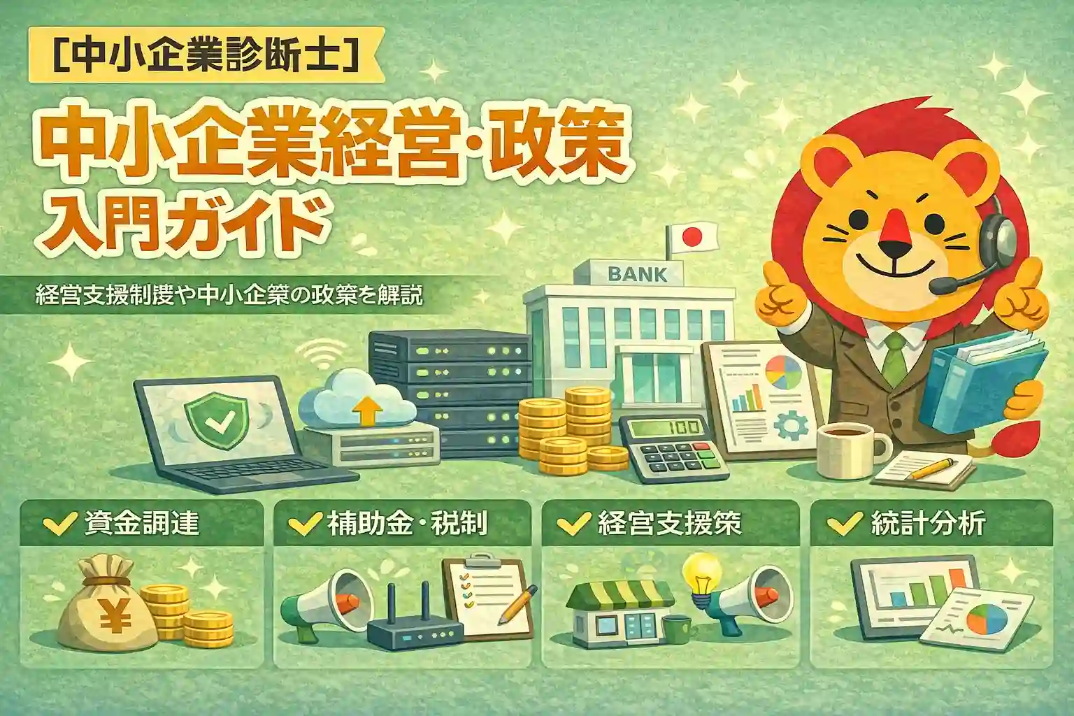 中小企業診断士 中小企業経営・政策の入門ガイド｜白書・施策の攻略法