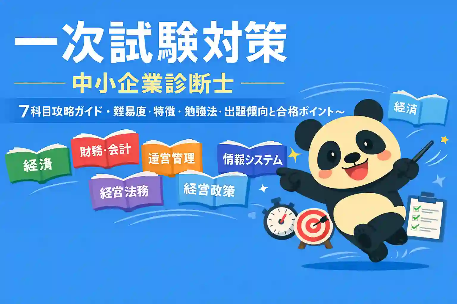 中小企業診断士一次試験の7科目攻略ガイド｜難易度・特徴・勉強法・出題傾向と合格ポイントのアイキャッチ