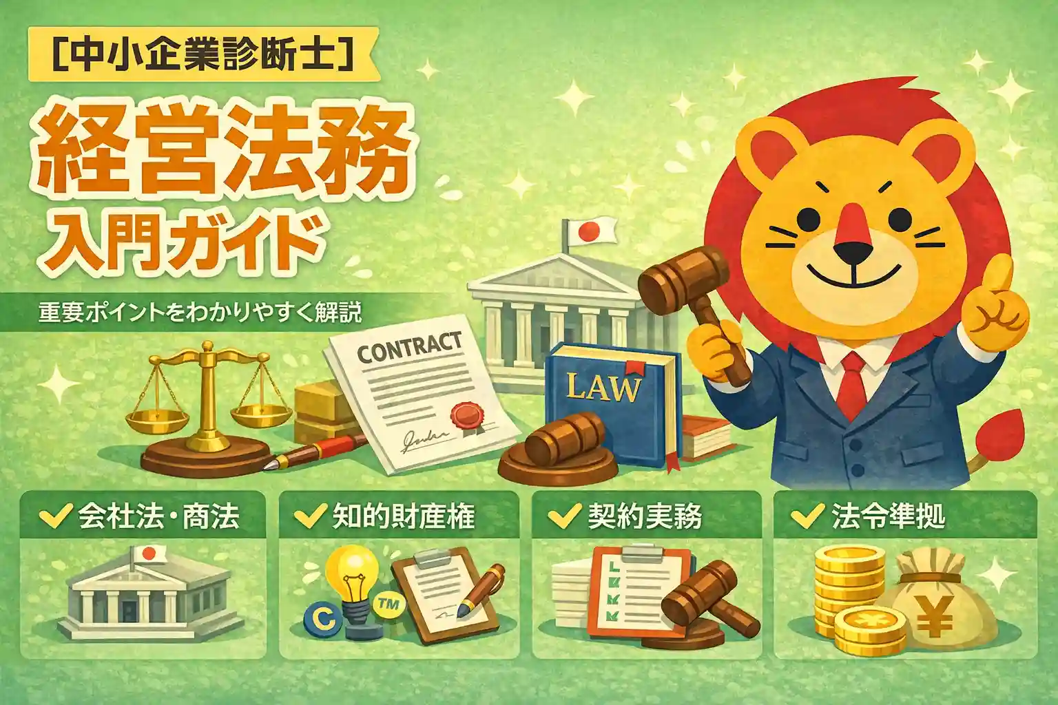 中小企業診断士 経営法務の入門ガイド｜会社法・知財中心の攻略戦略