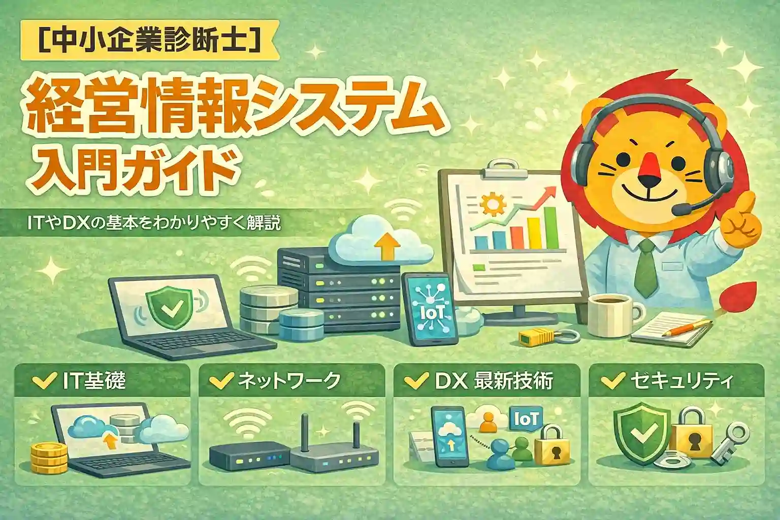 中小企業診断士 経営情報システムの入門ガイド｜IT基礎・セキュリティ・出題傾向