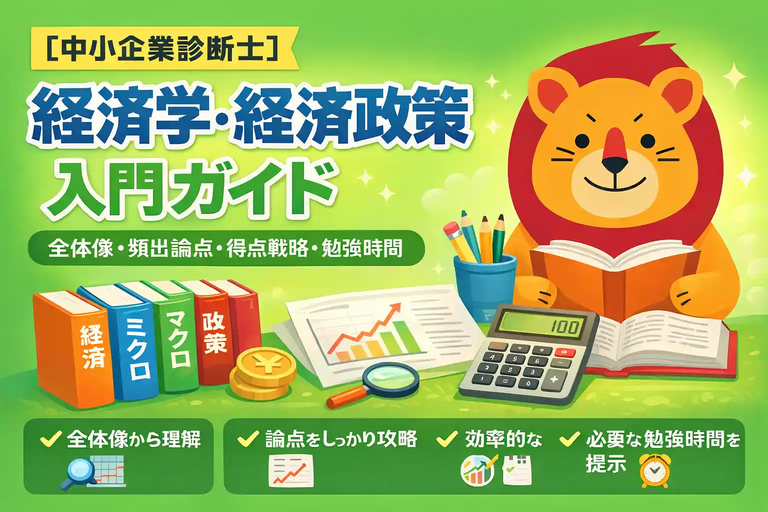 中小企業診断士 経済学・経済政策の入門ガイド｜全体像・頻出論点・得点戦略・勉強時間を体系的に解説するアイキャッチ画像