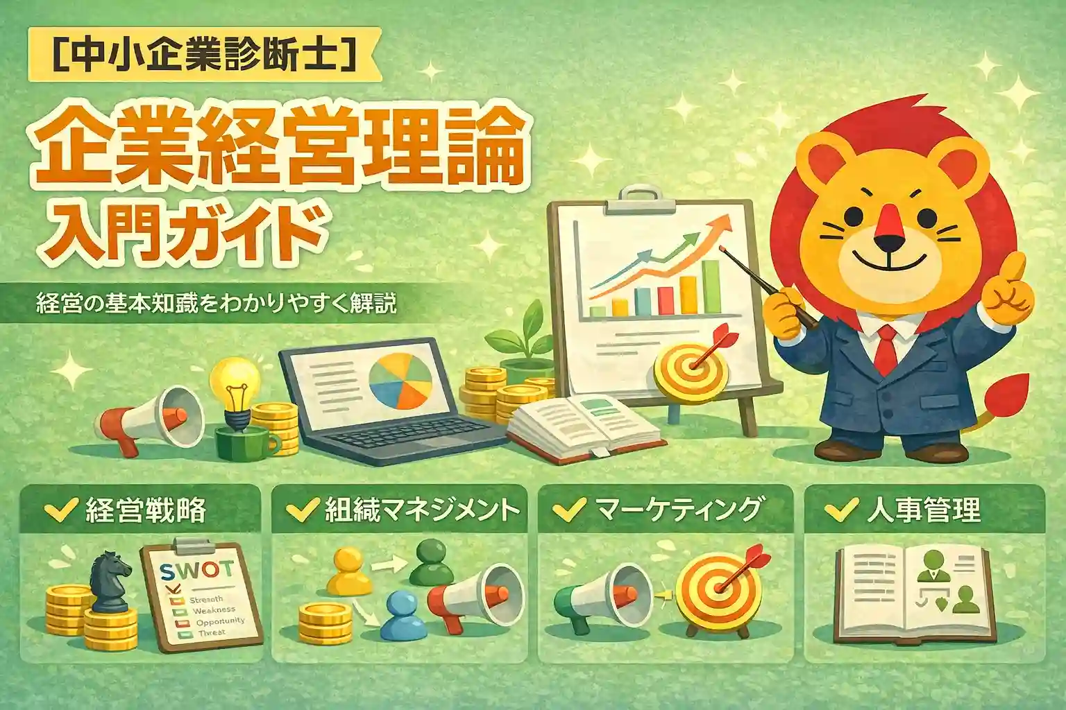 中小企業診断士 企業経営理論の入門ガイド｜戦略・マーケ・組織の全体像と得点戦略