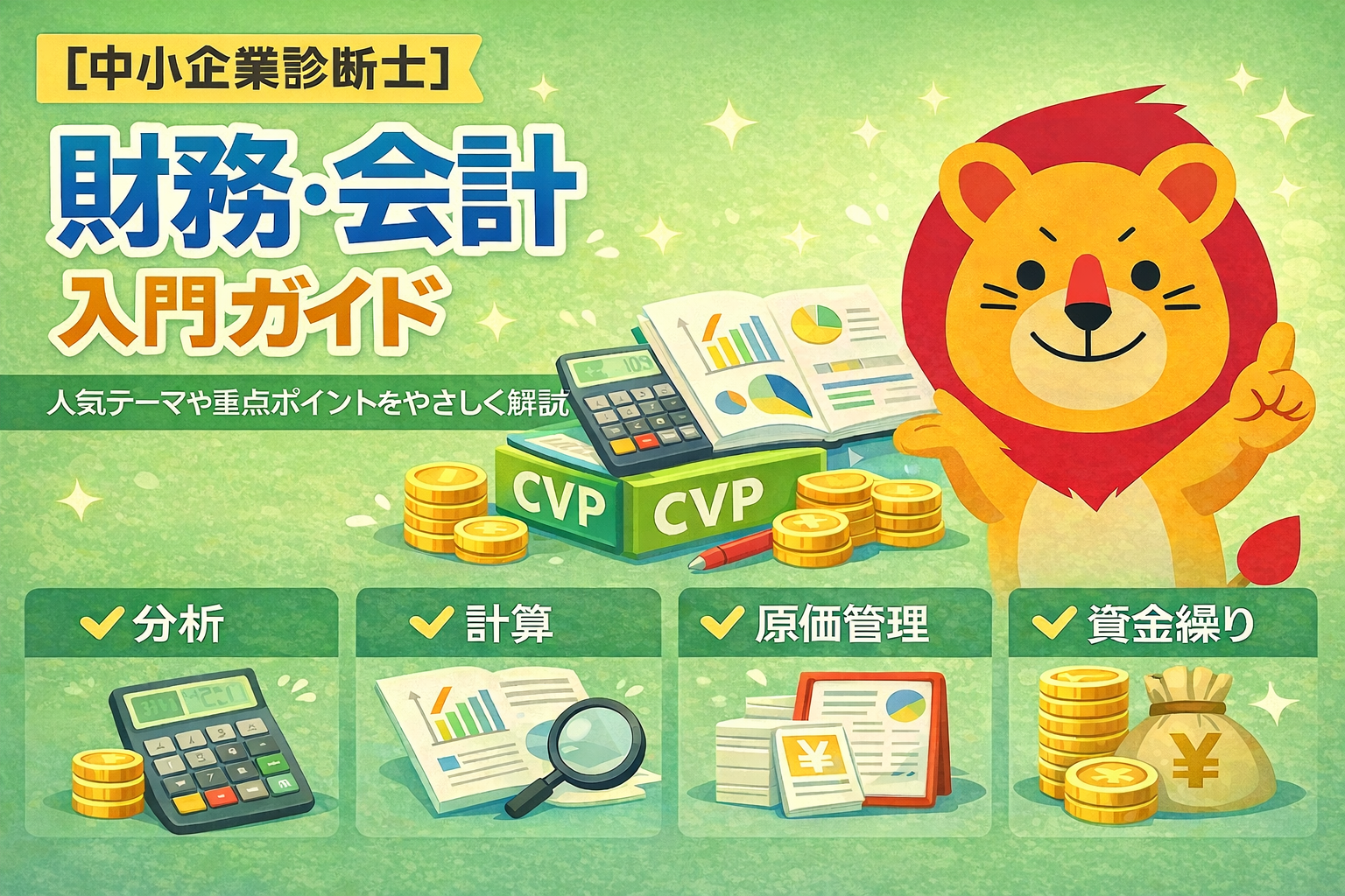 中小企業診断士 一次試験 財務・会計 入門ガイド（全体像） | Eno Blog